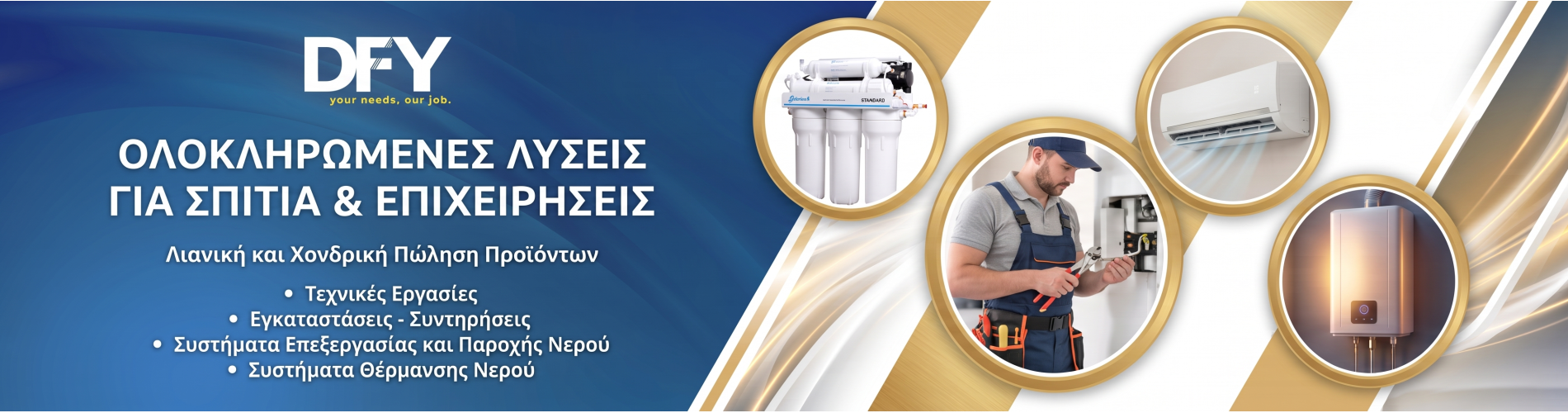 Ολοκληρωμένες λύσεις φίλτρανσης νερού, κλιματισμού και θέρμανσης